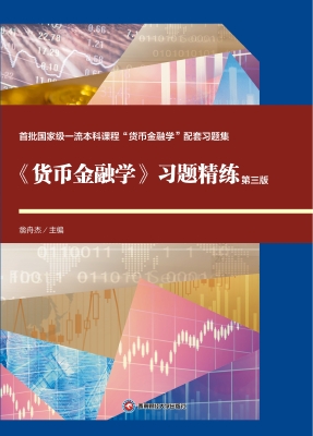 《货币金融学》习题精