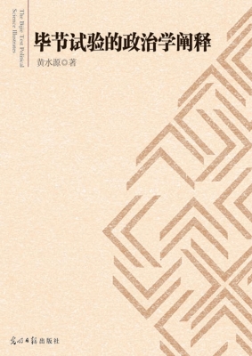 毕节试验的政治学阐释