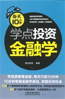 每天10分钟学点投资金