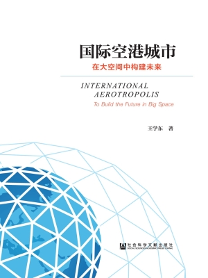 国际空港城市——在大