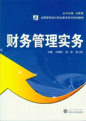 财务管理实务