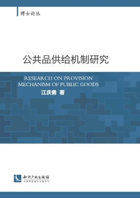 公共品供给机制研究