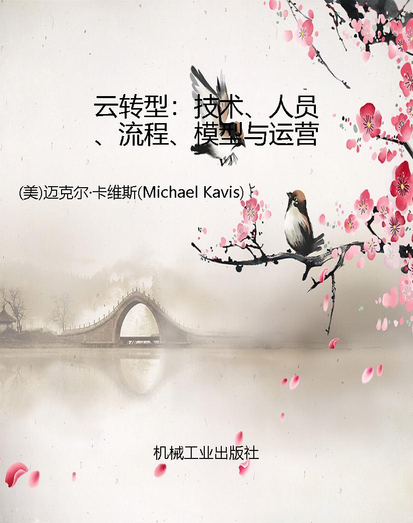 云转型：技术、人员、流