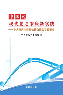 中国式现代化之肇庆新