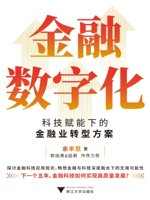 金融数字化：科技赋能下