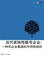 近代家族性联号企业