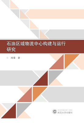 石油区域物流中心构建
