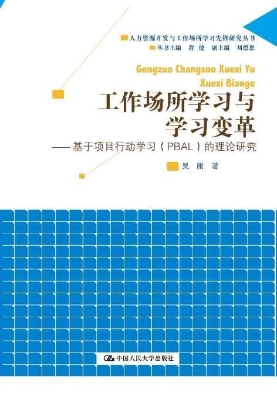 工作场所学习与学习变