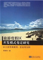 旅游度假区开发模式变