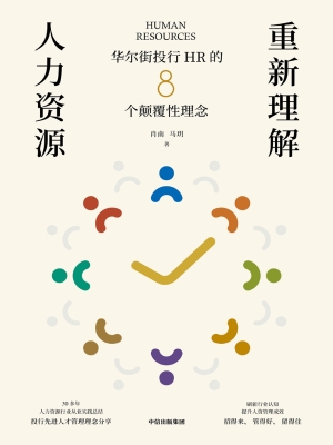 重新理解人力资源——
