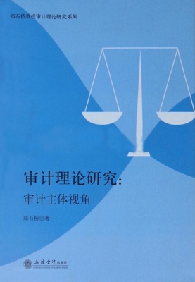 审计理论研究：审计主体