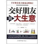 交好朋友做大生意