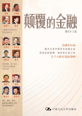 颠覆的金融