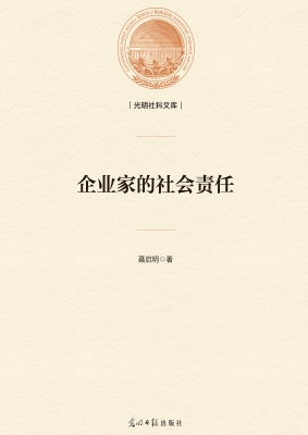 企业家的社会责任