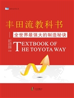 丰田流教科书——全世