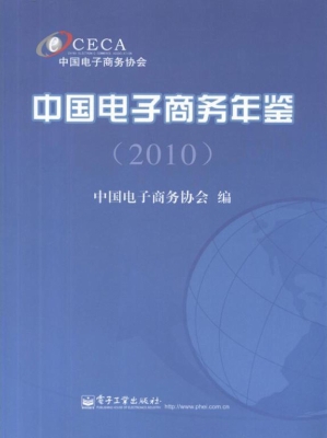 中国电子商务年鉴（2010