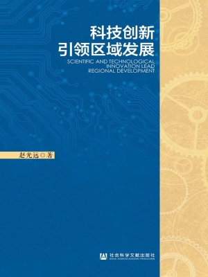 科技创新引领区域发展