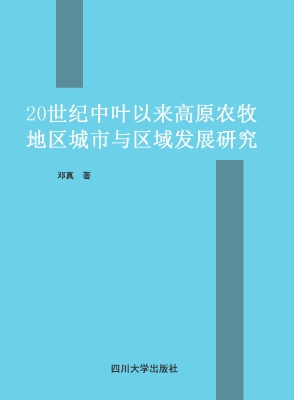 20世纪中叶以来高原农