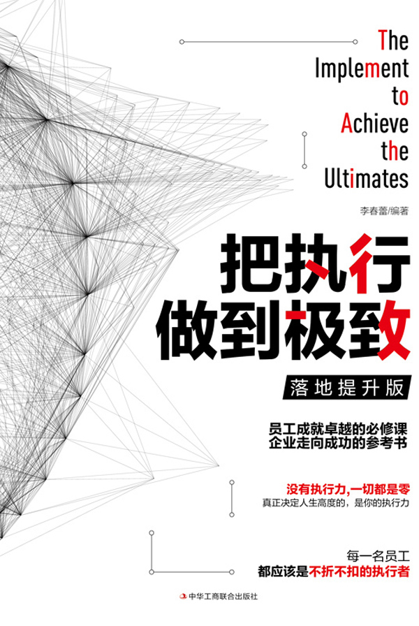 把执行做到极致：落地提