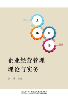 企业经营管理理论与实