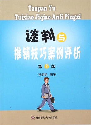 谈判与推销技巧案例评