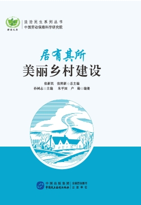 居有其所：美丽乡村建设