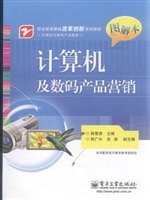 计算机及数码产品营销