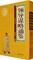 领导谋略通鉴