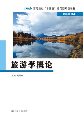 旅游学概论