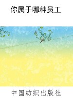 你属于哪种员工