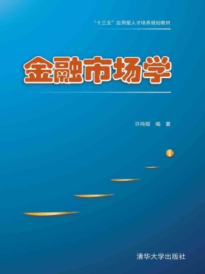 金融市场学