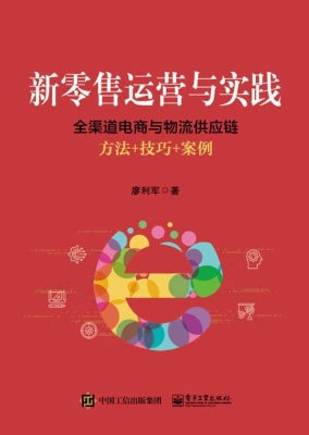 新零售运营与实践——