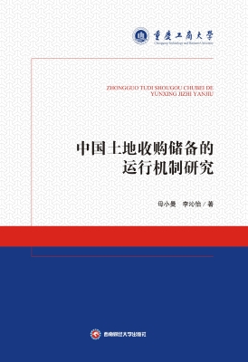 中国土地收购储备的运