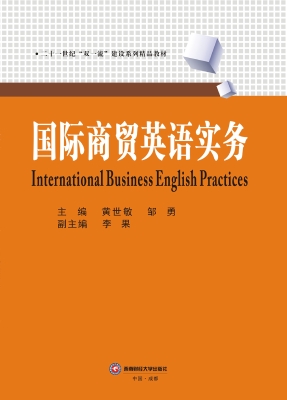 国际商贸英语实务
