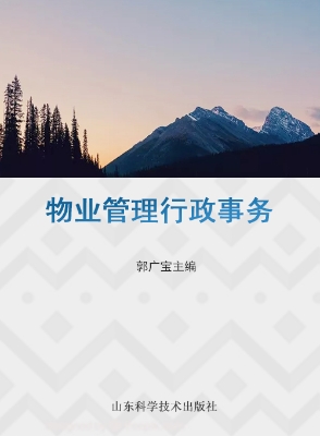 物业管理行政事务