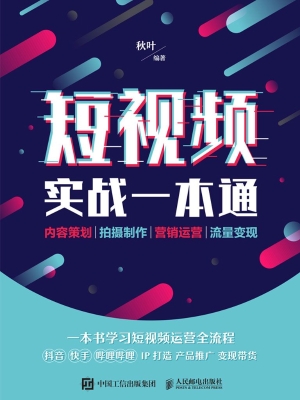 短视频实战一本通——
