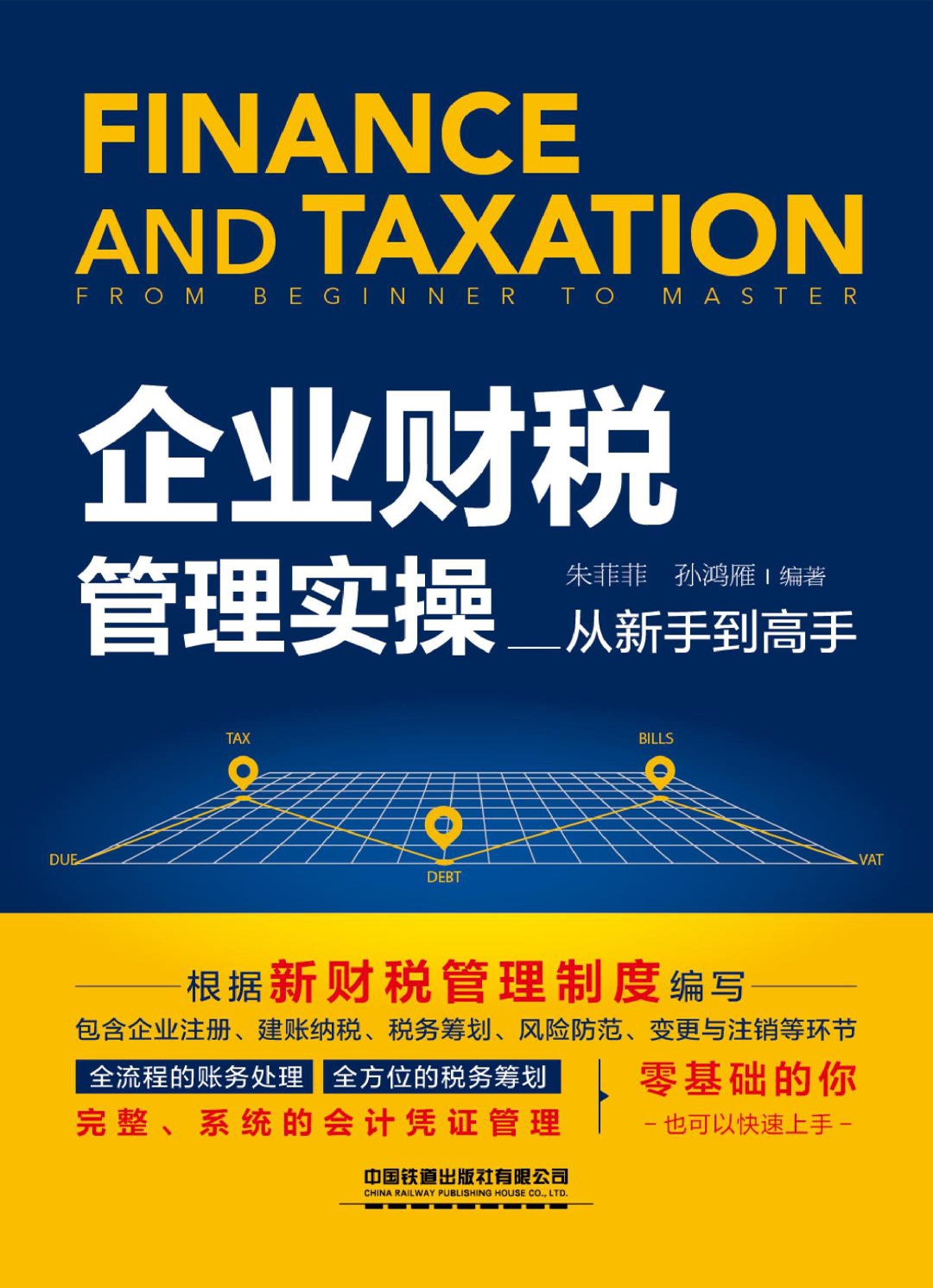 企业财税管理实操从新