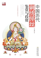 中国历代刺绣缂丝鉴赏