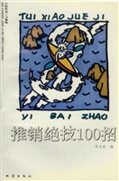 推销绝技100招