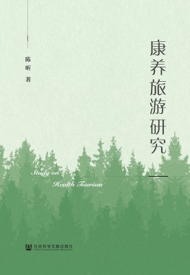 康养旅游研究