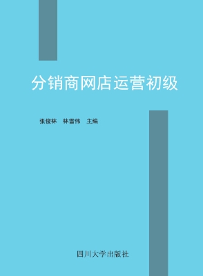 分销商网店运营初级