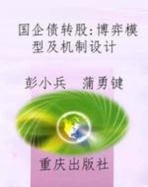 国企债转股：博弈模型及