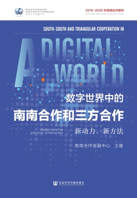 数字世界中的南南合作