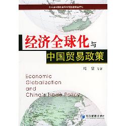 经济全球化与中国贸易