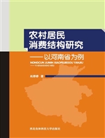 农村居民消费结构研究