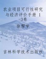 农业项目可行性研究与