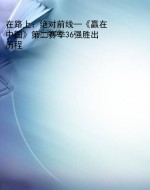 在路上：绝对前线—《赢
