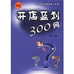 开店盈利300问