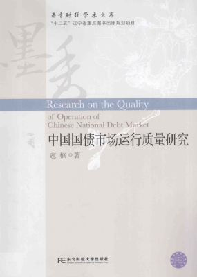 中国国债市场运行质量