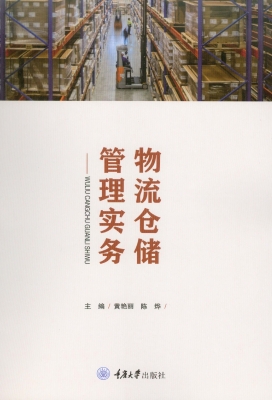物流仓储管理实务